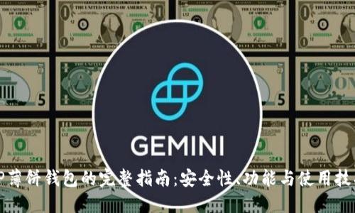 TP薄饼钱包的完整指南：安全性、功能与使用技巧