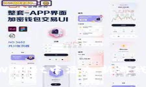 如何在TPWallet中添加新游戏：详细指南