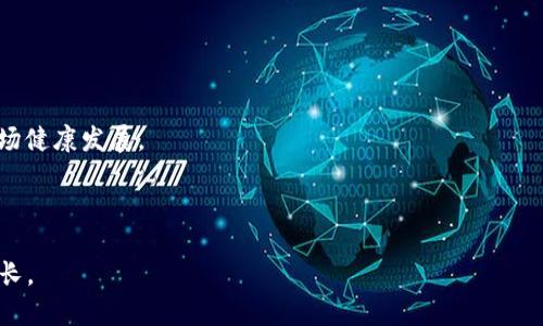 baiotiFOIN加密货币上市：新兴投资机会与市场前景/baioti  
FOIN加密货币, 加密货币投资, 数字资产市场/guanjianci  

近年来，加密货币市场如雨后春笋般迅速发展，吸引了众多投资者和技术爱好者的目光。FOIN加密货币作为一个新兴的数字资产，其上市更是引发了广泛关注与讨论。FOIN不仅是技术和金融的结合，同时也是区块链技术在实际应用中的重要体现。本文将深入探讨FOIN加密货币的上市，分析其背后的技术逻辑、市场前景、对投资者的意义，并对其未来的挑战与机遇进行全面解读。

为了让读者更好地理解FOIN加密货币，以下我们将围绕FOIN加密货币上市的背景、技术特点、市场反应以及投资策略等多个方面进行详细分析。

FOIN加密货币是什么？
FOIN加密货币是基于区块链技术的一种数字资产，旨在为用户提供更高效、安全的交易体验。它的核心特点是去中心化，使用区块链技术确保所有交易的透明性和安全性。FOIN背后的团队由一群经验丰富的区块链技术专家、金融分析师和市场营销人员组成，他们共同努力推进这个项目的发展。

FOIN的应用场景非常广泛，包括但不限于交易所、支付系统、去中心化金融（DeFi）平台及智能合约等。其技术背后的核心算法能够支持快速交易和高并发处理，为用户提供极佳的使用体验。

FOIN加密货币上市的背景
FOIN加密货币的上市并不是偶然，它是顺应当前全球加密货币市场巨大需求的战略举措。随着越来越多的投资者开始关注数字资产市场，传统金融市场的投资者也在寻求高回报的投资机会。FOIN的创新性和技术优势使其在众多加密货币中脱颖而出，吸引了大量的投资者关注。

据统计，全球加密货币市场的总市值已经突破了万亿美元大关，市场活跃度和投资热情不断攀升。在这种背景下，FOIN选择在这样的时间节点上市，无疑是希望借助市场热潮实现快速扩张。此外，FOIN团队也根据市场调查，发现投资者对新兴加密货币的信心越来越强，上市机构选择了最合适的时机。

FOIN加密货币的技术优势
FOIN加密货币的技术优势主要体现在以下几个方面：

ul
listrong高性能区块链：/strongFOIN采用最新的区块链技术，支持高并发交易处理，能够在保证安全性的前提下，实现快速的交易确认。这使得用户在使用FOIN进行交易时，可以享受到更高的效率。/li
listrong智能合约支持：/strongFOIN平台完全支持智能合约的创建和执行，这使得开发者能够在FOIN的生态系统中构建各种去中心化应用（DApps），进一步拓展其应用场景。/li
listrong用户友好的界面：/strongFOIN团队注重用户体验，提供了简洁易用的界面设计，让即使是没有技术背景的用户也能轻松上手使用FOIN进行交易。/li
listrong安全性：/strongFOIN采用多重安全机制，包括加密技术和分布式账本技术，确保平台和用户资产的安全，从而增强市场用户对其的信任。/li
/ul

FOIN加密货币上市后市场反应如何？
FOIN加密货币上市后，其市场反应相当积极。在上线首日，FOIN的交易量便迅速攀升，吸引了众多投资者的参与。市场对FOIN的反应表明了其对于新兴加密货币的认可，并对其未来的发展表现出高度的期待。

上市后，FOIN的持续关注不仅来源于投资者的交易热情，还有来自媒体的广泛报道。许多财经媒体对FOIN的特点、创新及其上市背景进行了深入分析，其中不少评论指出FOIN在技术和应用上的优势，认为其是一个值得关注的投资机会。

出现的新投资机构和合作伙伴也在不断涌现，进一步增强了FOIN在市场中的地位。随着市场参与者的增多，FOIN的生态系统也正在不断扩大，未来前景看好。

FOIN加密货币的投资策略
对于希望投资FOIN加密货币的用户来说，科学的投资策略至关重要。以下是一些建议：

ul
listrong了解市场动态：/strong投资者需要关注加密货币市场整体动态，包括市场行情、政策变化和技术发展。同时，关注FOIN相关的新闻进展，帮助投资者进行科学决策。/li
listrong进行风险评估：/strong加密货币市场波动性较大，高收益伴随着高风险。建议投资者在投资前做好风险评估，制定合理的投资计划。/li
listrong分散投资：/strong不建议将所有资金投入FOIN或任何一种加密货币。应通过分散投资的方式来降低风险，确保整体投资组合的安全性。/li
listrong长期持有 vs 短期交易：/strong考虑自己的投资目标。对于看好FOIN长期发展的投资者，可选择长期持有策略；而对于更注重短期利益的投资者，则可采用更灵活的交易策略，抓住市场波动带来的机遇。/li
/ul

常见问题解答

1. FOIN加密货币的市场前景如何？
FOIN加密货币的市场前景可以从多个角度进行分析：

首先，全球对数字资产的需求持续增长。根据市场调查，无论是个人用户还是机构投资者，都对加密货币表现出浓厚的兴趣。这种需求推动了FOIN等新兴加密货币的崛起。

其次，FOIN背后的技术和团队实力为其发展提供了坚实基础。拥有专业团队和先进技术的FOIN，相比其他竞争对手更能吸引投资者的关注。此外，FOIN通过不断技术迭代，用户体验，进一步提升了市场竞争力。

最后，FOIN能够合法合规运营也是其市场前景的一个关键因素。目前政策对于加密货币的监管逐渐完善，能够合规运营的数字资产有望获得更多的市场认可。因此，FOIN若能够保持合规，提升公众信任度，其市场前景将更加广阔。

2. FOIN加密货币适合哪些投资者？
FOIN加密货币的投资适合多种类型的投资者：

第一，适合对科技有了解的投资者。FOIN的技术背景和应用场景较为复杂，投资者需要有一定的区块链知识和数字资产市场的认知。技术党和关注创新科技的用户会更容易理解FOIN，并愿意参与其中。

第二，适合长期投资者。FOIN若能在市场上建立较强的品牌形象和用户基础，将使其在长期内具有较好的回报潜力。因此，投资者在评估风险、做出相应的投资策略时，可以考虑FOIN作为长期投资选择。

第三，对于寻求多元化投资的用户，FOIN的出现可为他们的投资组合增添新的选择。许多投资者在构建投资组合时，会寻求不同资产类型的结合，以降低总体风险，FOIN也正是这样一种创新型资产。

3. 如何购买FOIN加密货币？
购买FOIN加密货币的过程相对简单，但投资者需注意以下步骤：

首先，选择一个可靠的加密货币交易所。FOIN上架的交易所会提供详细的交易说明，投资者可以根据自身需求选择合适的平台进行交易。

其次，注册并验证账户。大部分平台要求用户进行身份验证，确保交易的安全性。用户需提供必要的个人信息和文件，以完成账户注册。

资金账户充值后，即可进行交易了。投资者需要根据市场行情，选择合适的买入时间和价格，完成FOIN的购买。

4. FOIN如何应对市场风险？
FOIN加密货币作为新兴资产，在市场中面临许多风险与挑战，例如市场波动性、法规限制、技术瓶颈等。FOIN团队可以采取以下措施来应对这些挑战：

首先，保持技术领先是关键。FOIN团队需要持续关注技术前沿，进行技术升级与，以应对潜在的市场竞争。同时，保持对用户反馈的关注，不断完善用户体验。

其次，加强合规与合作。与相关法律法规保持一致，通过合法合规的运营提升FOIN的公信力。此外，与行业内的其他项目开展合作，拓宽应用场景，形成合力，共同推进市场健康发展。

最后，要建立有效的风险管理机制。通过对市场趋势的分析和监测，及时调整相应的策略，确保在市场出现波动时能够做出快速应对。

综上所述，FOIN加密货币的上市为市场注入了新的活力。通过深入了解FOIN的运行机制、技术优势与市场前景，可以帮助投资者在激烈的竞争中把握机遇，实现财富增长。