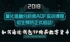 如何通过钱包TP购买数字货币
