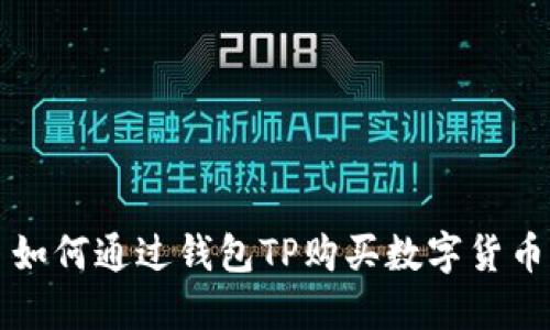 如何通过钱包TP购买数字货币