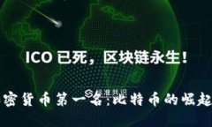 中国加密货币第一名：比特币的崛起与未来