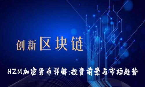 HZM加密货币详解：投资前景与市场趋势