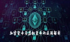 加密货币与虚拟货币的区别解析
