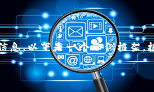 请注意，您需要提供特定的内容或主题来引导我生成相关信息。以下是一个示例框架，根据您给出的“tpwallet自定义”关键词创建的内容和结构：

TPWallet自定义：打造专属于你的数字钱包体验