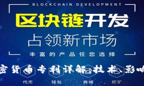 银行加密货币专利详解：技术、影响与未来