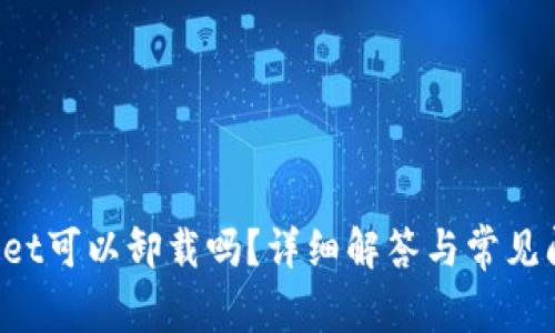  TPWallet可以卸载吗？详细解答与常见问题解析