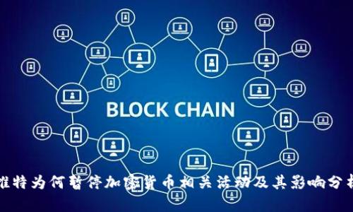 推特为何暂停加密货币相关活动及其影响分析