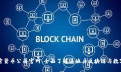 西班牙加密货币公司官网：全面了解西班牙区块