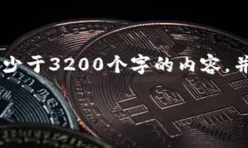 思考一个且的，放进标签里，和3个相关的关键词用逗号分隔，关键词放进guanjianci标签里，在展开详细介绍，写不少于3200个字的内容，并思考4个相关的问题，并逐个问题做最详细介绍，每个问题介绍内容不少于700字，分段加上标签，段落用标签表示。

tpwallet提现失败的原因及解决方案