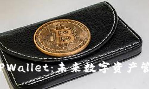 弘盛国际 TPWallet：未来数字资产管理的新选择