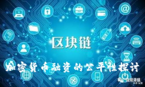 加密货币融资的公平性探讨