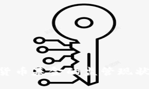 SEC对加密货币基金的监管现状与未来展望