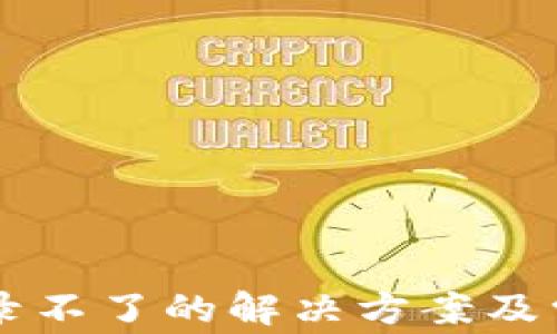 
TPWallet登录不了的解决方案及常见问题解析