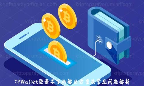 
TPWallet登录不了的解决方案及常见问题解析