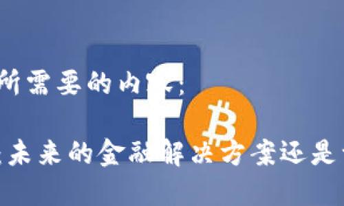 以下是您所需要的内容：

加密货币：未来的金融解决方案还是一场泡沫?