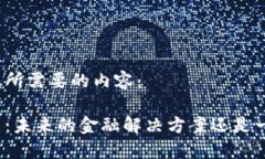 以下是您所需要的内容：加密货币：未来的金融