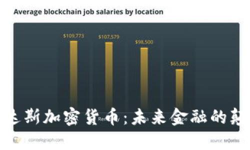 : 沃达斯加密货币：未来金融的颠覆者