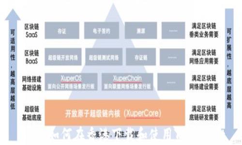 
biaso如何在香港下载和使用TPWallet