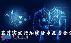 : 菲律宾发行加密货币是否合法？