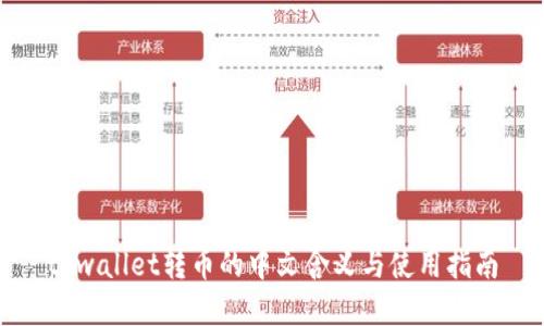 tpwallet转币的中文含义与使用指南