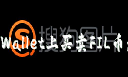 如何在TPWallet上买卖FIL币：详细指南