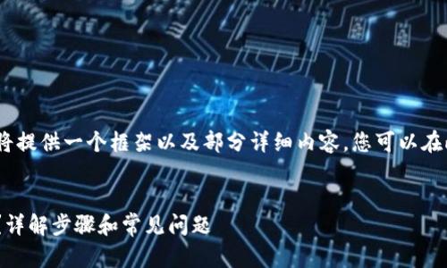 注意：由于请求的内容较长，我将提供一个框架以及部分详细内容，您可以在此基础上进行扩展或继续深入。


如何在TPWallet中添加LTC币？详解步骤和常见问题