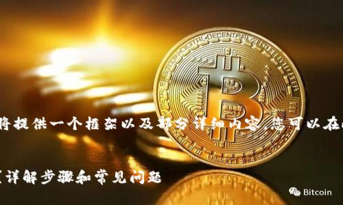 注意：由于请求的内容较长，我将提供一个框架以及部分详细内容，您可以在此基础上进行扩展或继续深入。


如何在TPWallet中添加LTC币？详解步骤和常见问题