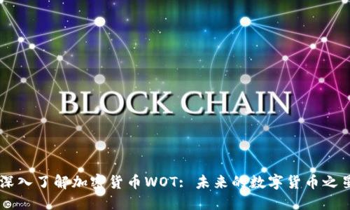 深入了解加密货币WOT: 未来的数字货币之星