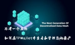 思考一个且的如何在TPWallet中查看和管理您的资产