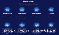 如何使用TPWallet DeFi进行代币兑换