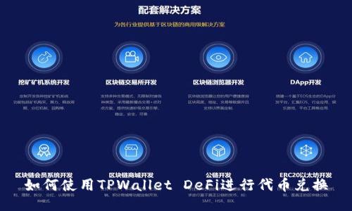 如何使用TPWallet DeFi进行代币兑换