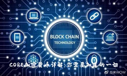 CORE加密货币详解：你需要知道的一切