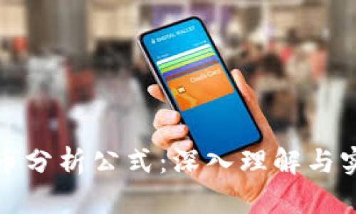 加密货币分析公式：深入理解与实用指南