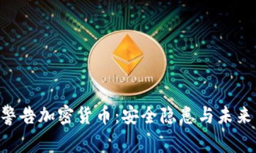 IMF警告加密货币：安全隐患与未来发展