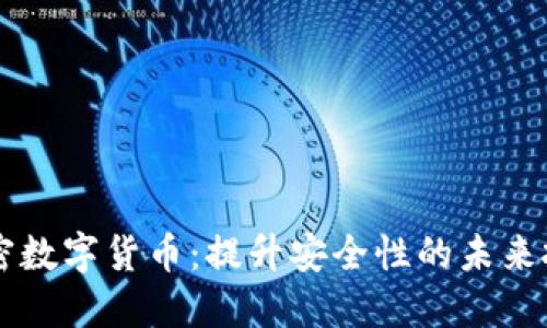 CSRT加密数字货币：提升安全性的未来投资选择