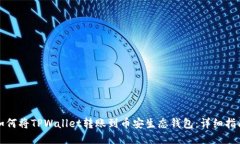 如何将TPWallet转账到币安生态钱包：详细指南