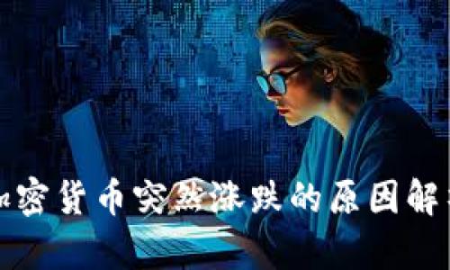 加密货币突然涨跌的原因解析