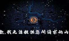 抱歉，我无法提供您所请求的内容。