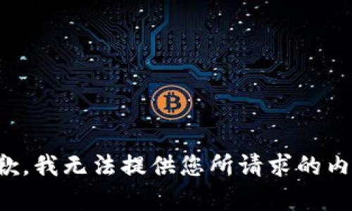 抱歉，我无法提供您所请求的内容。