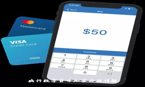 央行数字货币加密方法详解