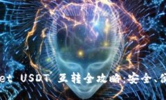  TPWallet USDT 互转全攻略：安全、便捷、快速