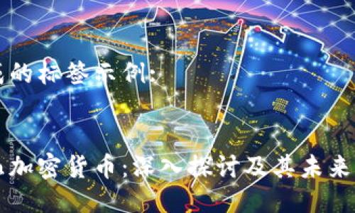 生成的标签示例:

:
一血加密货币：深入探讨及其未来潜力