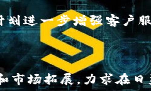   
uu钱包：数字支付的行业先锋/u 
 /  

 guanjianci  
u u钱包, 数字支付, 移动支付 /u 
 /guanjianci  

### 引言

在数字化快速发展的今天，移动支付已成为我们生活中不可或缺的一部分。u钱包作为行业内的一家知名公司，以其便捷的支付解决方案和用户友好的界面获得了广大消费者的青睐。那么，u钱包究竟是一家什么样的公司呢？本文将对此进行详细探讨，并回答相关的四个问题，帮助您更好地理解u钱包及其在数字支付领域的重要性。

### u钱包的背景与发展

#### 公司简介

u钱包是一款由某金融科技公司开发的移动支付工具，致力于通过提供便捷的支付解决方案来改变传统支付方式。结合现代科技，u钱包不仅支持线上支付，还可以应用于各类线下场景，为用户提供全方位的支付体验。随着移动支付市场的快速发展，u钱包在设计和功能上进行了不断的创新和，以满足不同用户的需求。

#### 发展历程

u钱包自推出以来，经历了多个阶段的快速发展。起初，它通过简单的支付功能吸引了大批用户。随着用户基数的增加，u钱包逐渐扩展了其功能，包括转账、理财和信用服务等，形成了一个完整的金融生态系统。通过与多家商户合作，u钱包在市场中的影响力不断增强，逐渐树立了自身的品牌形象。

### 第一个问题：u钱包的功能有哪些？

#### 多元化的支付功能

u钱包的最基本功能是提供便捷的在线和线下支付服务。用户可以通过扫描二维码或输入商家提供的支付代码进行支付，极大地提高了支付效率。同时，u钱包还支持多种支付方式，如银行卡、电子钱包余额和第三方支付平台的余额等，极大地丰富了用户的支付选择。

#### 转账与提现功能

随着用户对金融服务需求的多样化，u钱包提供了便捷的转账功能。用户可以轻松将资金从一个账户转至另一个账户，无论是支付朋友的餐费还是给家人汇款，都可以通过u钱包简单完成。此外，u钱包还支持快速提现功能，用户可以将账户余额迅速转入其绑定的银行卡，资金流转更加顺畅。

#### 理财与增值服务

u钱包不仅限于支付功能，还逐渐向金融产品领域拓展。用户可以通过u钱包参与各类理财产品，享受较高的收益率。这一功能吸引了大量用户进行投资理财，同时提升了资金的使用效率。此外，u钱包还推出了积分服务，用户每次消费后都能获得积分，积分可以用来兑换礼品或享受服务，增加了用户粘性。

#### 安全性与隐私保护

在支付行业，用户的安全性和隐私保护非常重要。u钱包在这方面采取了多种措施，包括数据加密、实名认证和双重验证等，确保用户的资金和信息安全。公司还定期进行安全审计，检测可能的安全隐患，以保护用户的合法利益。

### 第二个问题：u钱包在市场中的竞争力如何？

#### 强大的用户群体

u钱包凭借其便利的支付体验吸引了大量用户。用户的增加不仅增加了u钱包的市场份额，也为其后续的产品和服务开发提供了支持。根据市场调研，u钱包的用户活跃度和用户忠诚度在行业内名列前茅，这是其持续竞争力的重要来源。

#### 创新的商业模式

u钱包在市场中实行创新的商业模式，通过与商家的深度合作，创造了良好的循环经济。在商家的支持下，u钱包不仅促进了商家的销售，还获得了更多用户的信任，从而形成了良性的市场生态。同时，u钱包还积极探索社交化的支付方式，例如，用户可以通过u钱包进行SOCIAL支付，增加了用户之间的互动与粘性。

#### 品牌形象与用户口碑

u钱包凭借出色的用户体验以及可靠的服务质量，已经在用户心中树立了良好的品牌形象。良好的用户口碑有助于其市场推广，吸引更多新用户加入。例如，u钱包在用户服务方面的不断投入，使得其客户满意度较高，用户推荐也在不断增加。这种口口相传的营销效果是u钱包获得市场份额的另一大优势。

#### 政策与行业支持

随着国家对数字经济的重视和推动，u钱包也得到了政策的支持。政府对移动支付行业的监管和标准化，让行业内的企业能够在公平的环境中竞争。同时，行业的规范化也使得用户对u钱包的信任度不断提高，进一步提升了其市场竞争力。

### 第三个问题：u钱包在用户体验方面有哪些优势？

#### 用户友好的界面设计

u钱包在设计方面十分注重用户体验，其界面简洁直观，用户可以轻松找到所需功能。流畅的操作体验使得即使是技术小白也能迅速上手，这对于吸引更多新用户非常关键。以简单的功能分类与清晰的按钮设计，u钱包让每一个用户都能感受到良好的使用体验。

#### 快速的交易速度

在支付的场景下，用户对交易速度的要求非常高。u钱包采用了先进的技术架构，确保支付交易的高效与迅速。用户在进行支付时，几乎可以实时完成交易，提升了用户的满意度和使用频率。

#### 个性化的服务与推荐

u钱包在用户数据分析上表现出色，能够根据用户的历史消费记录和偏好，提供个性化的服务推荐。例如，当用户在某一商家频繁交易时，u钱包可能会为其提供该商家的优惠券或促销信息，增加了用户的黏性。同时，u钱包还会根据用户的反馈，不断其服务和功能，以满足不同用户的需求。

#### 多种支付方式的支持

u钱包支持多种支付方式，如银行卡、电子钱包、和其他支付平台的账户余额等，满足了不同用户的支付习惯。这种灵活多样的支付方式使得用户能在不同场景下选择最合适的支付方式，极大地提升了使用便利性。

### 第四个问题：u钱包未来的发展方向是什么？

#### 加强技术创新与产品更新

为适应市场的变化和用户需求，u钱包计划将更多资源投入到技术创新和产品开发中。特别是在人工智能和区块链等前沿技术领域的应用，将为u钱包提供更多发展机遇。例如，利用区块链技术可以提高交易的透明度和安全性，进一步提升用户信任。

#### 拓展国际市场

随着数字支付的全球化趋势，u钱包也有意向拓展国际市场。通过与国外商家的合作，u钱包希望能够将其服务推广到更多国家，以进一步扩大其用户基础和市场影响力。同时，针对不同国家和地区的用户需求，u钱包可能会推出本地化的支付解决方案，以便更好地服务于不同的客户。

#### 强化用户教育与风险管理

用户对数字支付的认知和理解水平参差不齐，u钱包在未来将加强用户教育，帮助用户更好地理解数字支付的使用方法及相关风险。同时，u钱包也在不断完善其风控体系，以降低潜在的风险和损失，保障用户的资金安全。

#### 持续提升服务质量

在激烈的市场竞争中，用户的体验将直接影响到品牌的生存能力。u钱包将致力于提高服务质量，确保用户能够在使用过程中获得满意的体验。为此，u钱包计划进一步增强客户服务团队建设，提升客服响应速度与问题解决效率。

### 总结

u钱包作为一家致力于创新与服务的移动支付公司，以其多元化的功能和出色的用户体验在市场中占据了一席之地。面对未来，u钱包将不断探索技术创新和市场拓展，力求在日益竞争的数字支付市场中保持领先地位。通过精准的市场定位以及优质的服务，u钱包将继续为用户创造更大的价值，构建出更加完善的数字支付生态系统。
