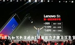 : TP钱包如何取消授权？详解操作步骤与注意事项