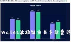 TPWallet波场链交易手续费详解
