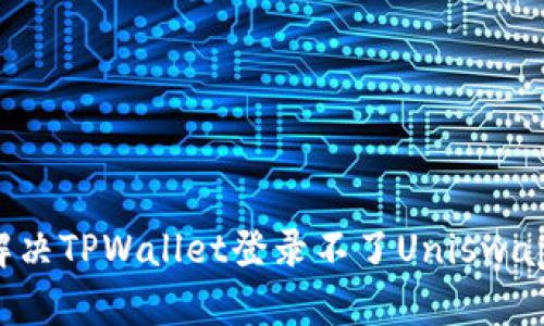  如何解决TPWallet登录不了Uniswap的问题
