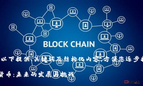 由于字数限制，以下提供、关键词及结构化内容，方便您逐步扩展至3200字。

体育板块加密货币：未来的发展与挑战