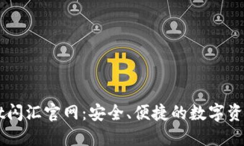 : TPWallet闪汇官网：安全、便捷的数字资产管理平台