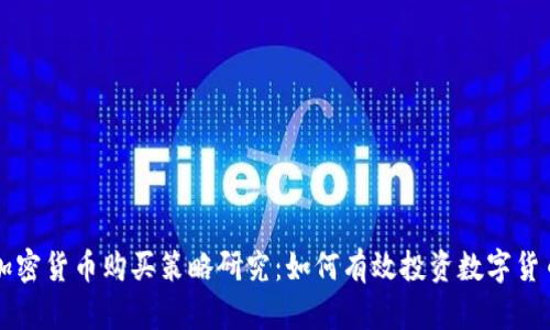 加密货币购买策略研究：如何有效投资数字货币